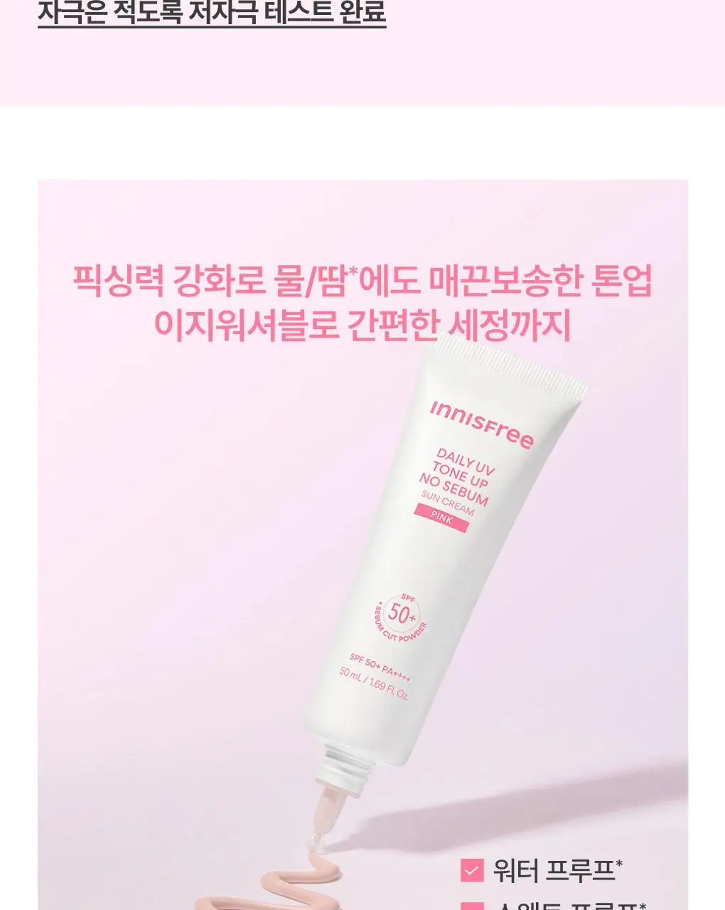 [뽀용톤업] 이니스프리 데일리 유브이 톤업 노세범 선크림 50ml 3종 택1 상세페이지 19